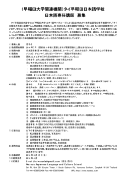 （早稲田大学関連機関）タイ早稲田日本語学校 日本語