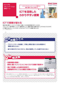 ICTを活用したわかりやすい授業