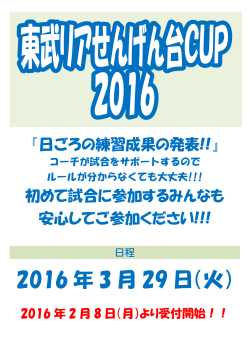 東武リアせんげん台cup 3/29（火）