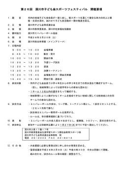 子ども会スポーツフェスティバル開催要項 (PDF 127KB)