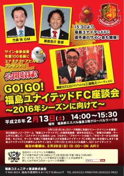 GO!GO! 福島ユナイテッドFC座談会