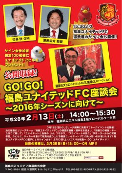 GO!GO! 福島ユナイテッドFC座談会