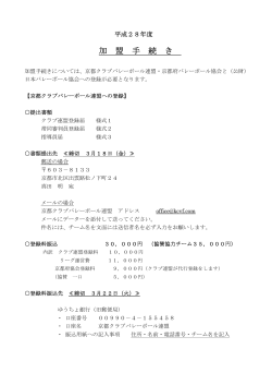 加 盟 手 続 き - 京都クラブバレーボール連盟