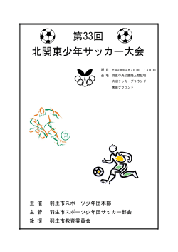 第33回 北関東少年サッカー大会