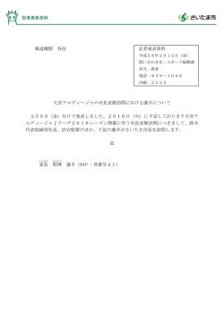 大宮アルディージャの市長表敬訪問における選手について（PDF形式