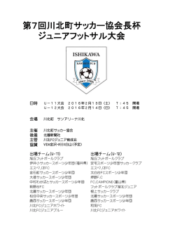 第7回川北町サッカー協会長杯 ジュニアフットサル大会