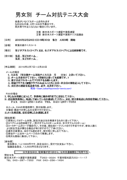 男女別 チーム対抗テニス大会 - 新日本スポーツ連盟千葉県テニス協議会