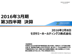 2016年3月期 - セガサミーホールディングス