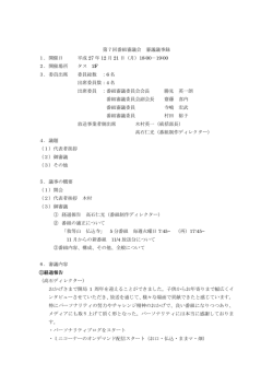 第7回番組審議会 審議議事録 1．開催日 平成 27 年 12 月 21 日（月）18