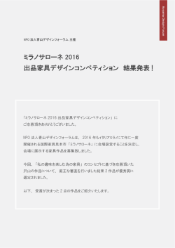 ミラノサローネ 2016 出品家具デザインコンペティション 結果発表 !