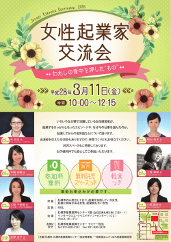 女性起業家 交流会 - 札幌市産業振興センター