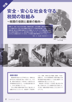安全・安心な社会を守る 税関の取組み