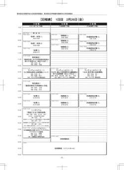 【日程表】 1日目 2月26日（金）