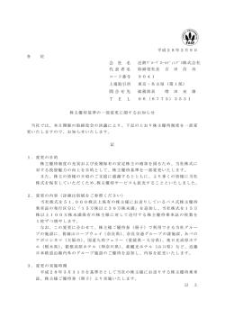 株主優待基準の一部変更に関するお知らせ