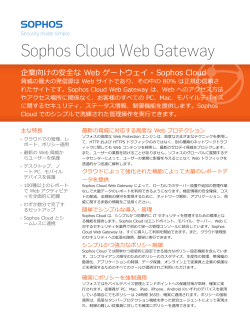Sophos Cloud Web Gateway のデータシート