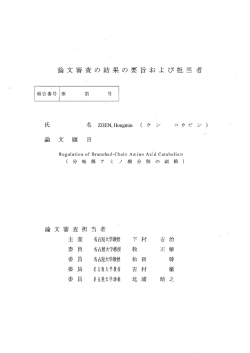 論文審査の結果の要 旨お よ び担当 者