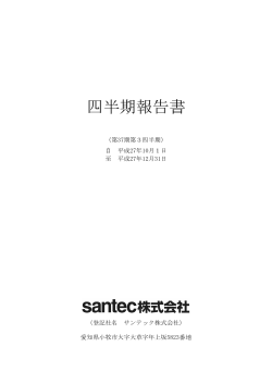 四半期報告書 - Santec