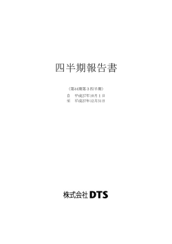 平成28年3月期 四半期報告書（第3四半期）を掲載しました 【PDF