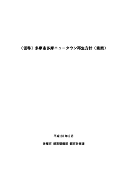 （仮称）多摩市多摩ニュータウン再生方針（素案） （PDF形式 1.7MB）