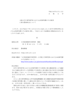 大阪大学の研究者等における公的研究費の不正使用に係る懲戒処分