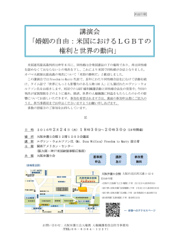 婚姻の自由：米国におけるLGBTの 権利と世界の動向