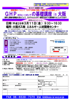 GHP（ガスヒートポンプ）の基礎講座 in 大阪