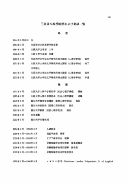 三島倫八教授略歴および業績一覧