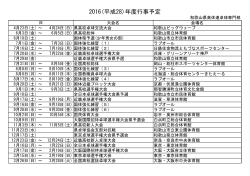 2016行事予定 - 和歌山県高体連卓球専門部