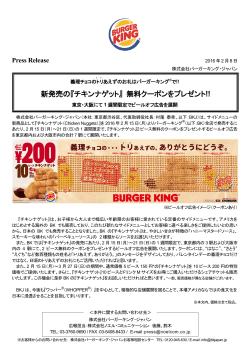 新発売の『チキンナゲット』 無料クーポンをプレゼント