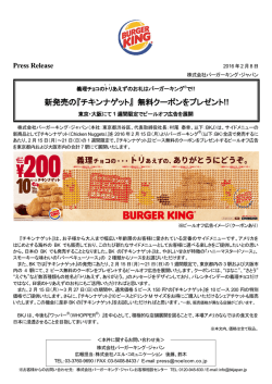 新発売の『チキンナゲット』 無料クーポンをプレゼント