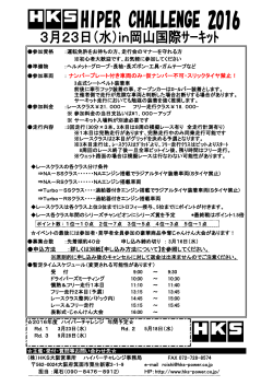ハイパーチャレンジ2016 in 岡山国際サーキット Rd.1 案内を掲載