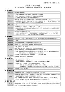 学校法人 常翔学園 2016年度 嘱託職員（事務職員）募集要項