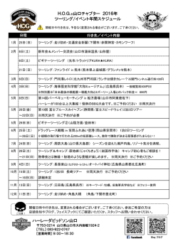 H.O.G.&reg;山口チャプター 2016年 ツーリング/イベント年間スケジュール