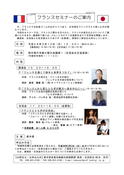 フランスセミナー(講演会と交流会）参加者募集