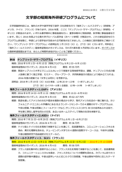 文学部の短期海外研修プログラムについて