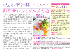 ヴェルデ辻甚サロン式クッキング教室