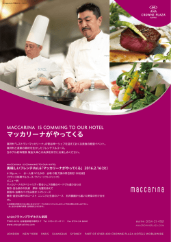 マッカリーナがやってくる - ANAクラウンプラザホテル釧路