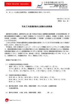 平成 27 年度通訳案内士試験の合格発表 年度通訳案内士試験の合格発表