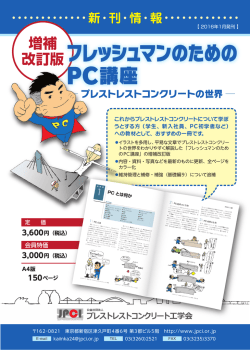フレッシュマンのための PC講座 - 公益社団法人 プレストレスト