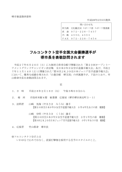 フルコンタクト空手全国大会優勝選手が堺市長を表敬訪問されます（PDF