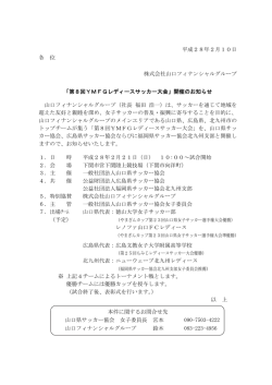 「第8回YMFGレディースサッカー大会」開催のお知らせ（PDF：130KB）