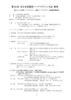 第 44 回 全日本実業団ハーフマラソン大会 要項