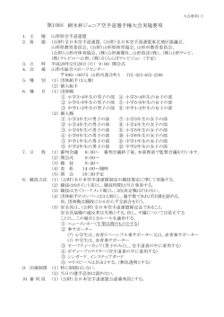 PDF形式 - 山形県空手道連盟
