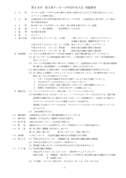 第44回 埼玉県サッカー少年団中央大会 実施要項