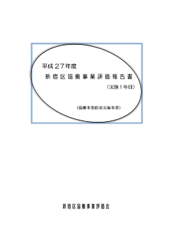 平成27年度新宿区協働事業評価報告書（実施1年目）