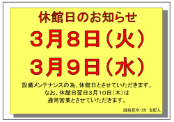 設備メンテナンスの為、休館日とさせていただきます。 なお、休館日翌日3