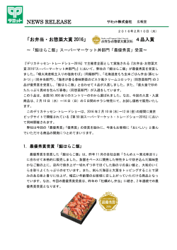 4品入賞 ～「鮭はらこ飯」スーパーマーケット丼部門「最優秀賞」