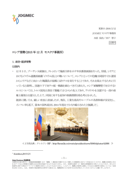 ロシア情勢（2015年12月 モスクワ事務所）
