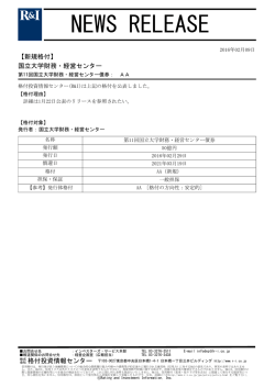 国立大学財務・経営センターの第11回債券をAAに格付