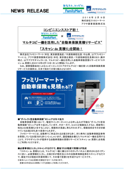 マルチコピー機を活用した&ldquo;自動車保険見積りサービス